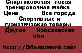 Спартаковская (новая) тренировочная майка › Цена ­ 1 800 - Все города Спортивные и туристические товары » Другое   . Ярославская обл.